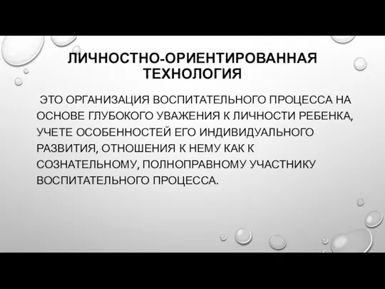 ЛИЧНОСТНО-ОРИЕНТИРОВАННАЯ ТЕХНОЛОГИЯ ЭТО ОРГАНИЗАЦИЯ ВОСПИТАТЕЛЬНОГО ПРОЦЕССА НА ОСНОВЕ ГЛУБОКОГО УВАЖЕНИЯ