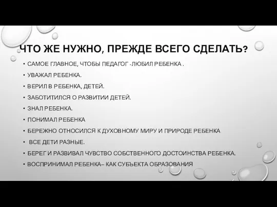 ЧТО ЖЕ НУЖНО, ПРЕЖДЕ ВСЕГО СДЕЛАТЬ? САМОЕ ГЛАВНОЕ, ЧТОБЫ ПЕДАГОГ