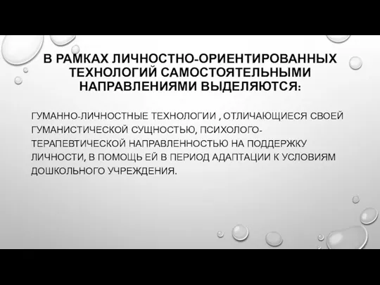 В РАМКАХ ЛИЧНОСТНО-ОРИЕНТИРОВАННЫХ ТЕХНОЛОГИЙ САМОСТОЯТЕЛЬНЫМИ НАПРАВЛЕНИЯМИ ВЫДЕЛЯЮТСЯ: ГУМАННО-ЛИЧНОСТНЫЕ ТЕХНОЛОГИИ , ОТЛИЧАЮЩИЕСЯ СВОЕЙ ГУМАНИСТИЧЕСКОЙ