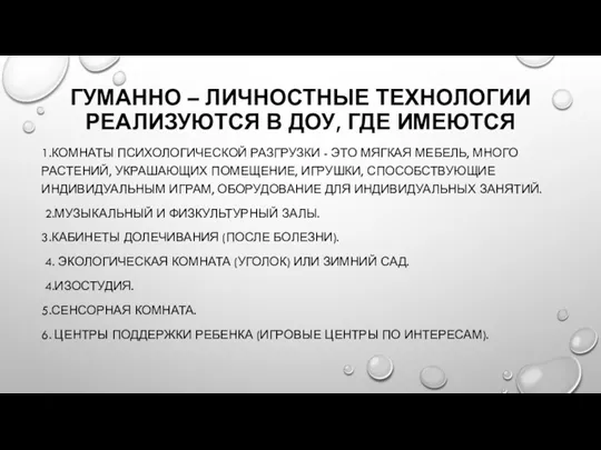 ГУМАННО – ЛИЧНОСТНЫЕ ТЕХНОЛОГИИ РЕАЛИЗУЮТСЯ В ДОУ, ГДЕ ИМЕЮТСЯ 1.КОМНАТЫ