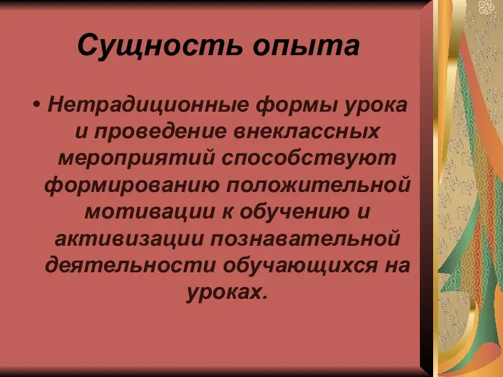 Сущность опыта Нетрадиционные формы урока и проведение внеклассных мероприятий способствуют