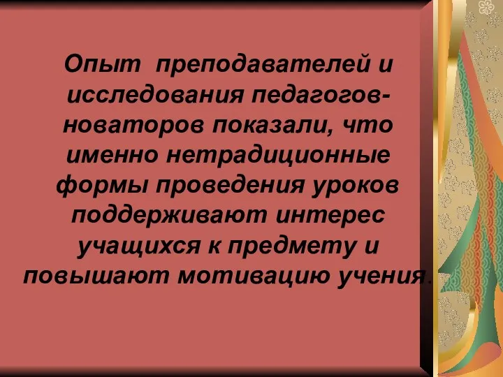 Опыт преподавателей и исследования педагогов-новаторов показали, что именно нетрадиционные формы проведения уроков поддерживают