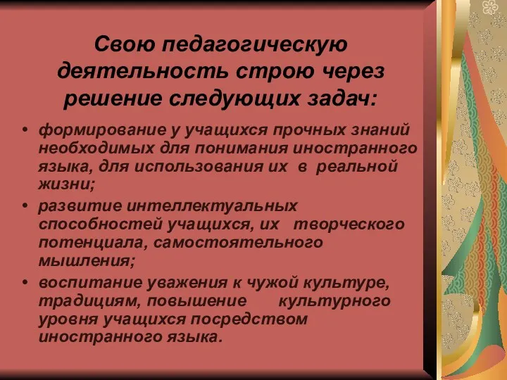 Свою педагогическую деятельность строю через решение следующих задач: формирование у