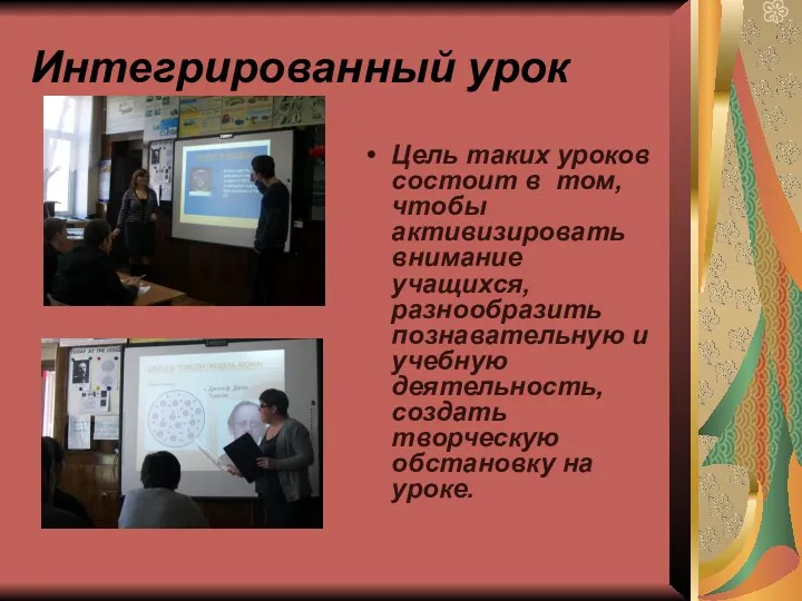 Интегрированный урок Цель таких уроков состоит в том, чтобы активизировать внимание учащихся, разнообразить