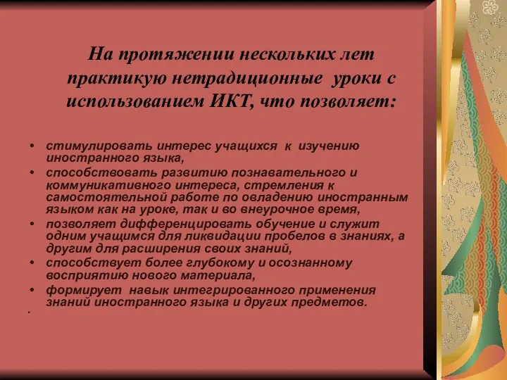 На протяжении нескольких лет практикую нетрадиционные уроки с использованием ИКТ,