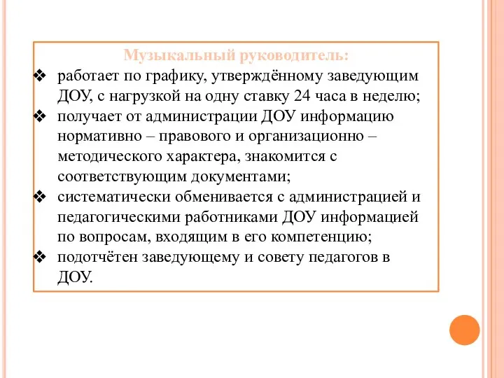 Музыкальный руководитель: работает по графику, утверждённому заведующим ДОУ, с нагрузкой