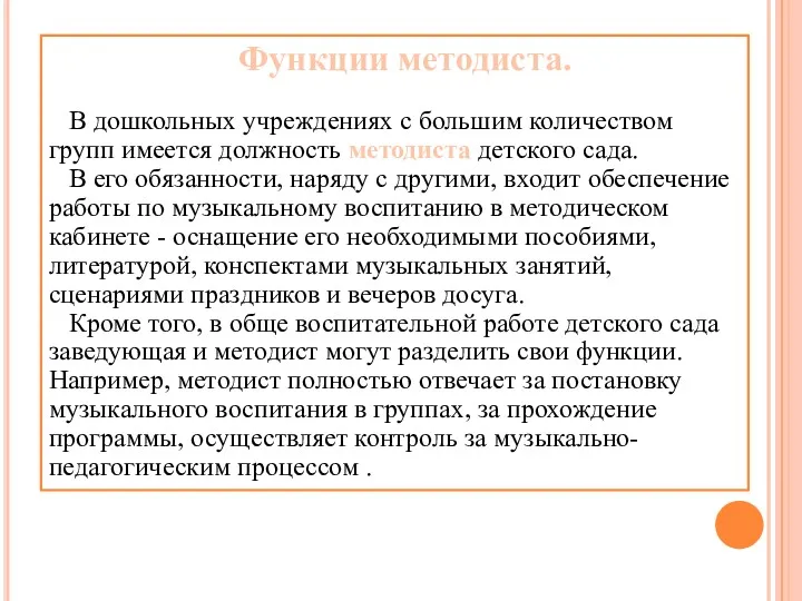 Функции методиста. В дошкольных учреждениях с большим количеством групп имеется