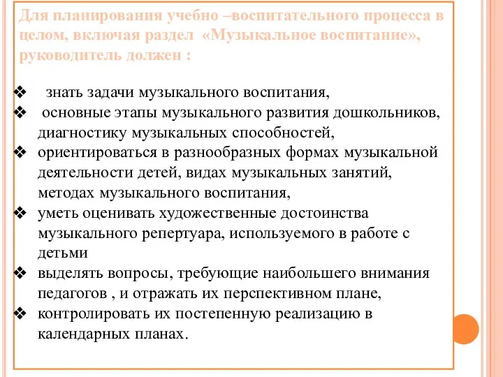 Для планирования учебно –воспитательного процесса в целом, включая раздел «Музыкальное