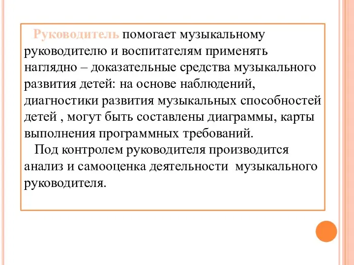 Руководитель помогает музыкальному руководителю и воспитателям применять наглядно – доказательные