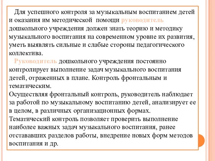 Для успешного контроля за музыкальным воспитанием детей и оказания им