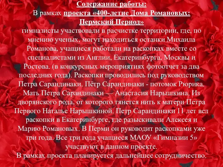 Содержание работы: В рамках проекта «400-летие Дома Романовых: Пермский Период» гимназисты участвовали в