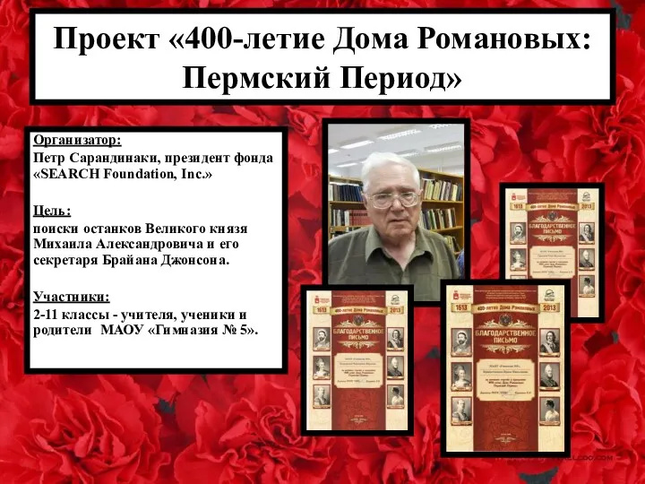 Проект «400-летие Дома Романовых: Пермский Период» Организатор: Петр Сарандинаки, президент фонда «SEARCH Foundation,