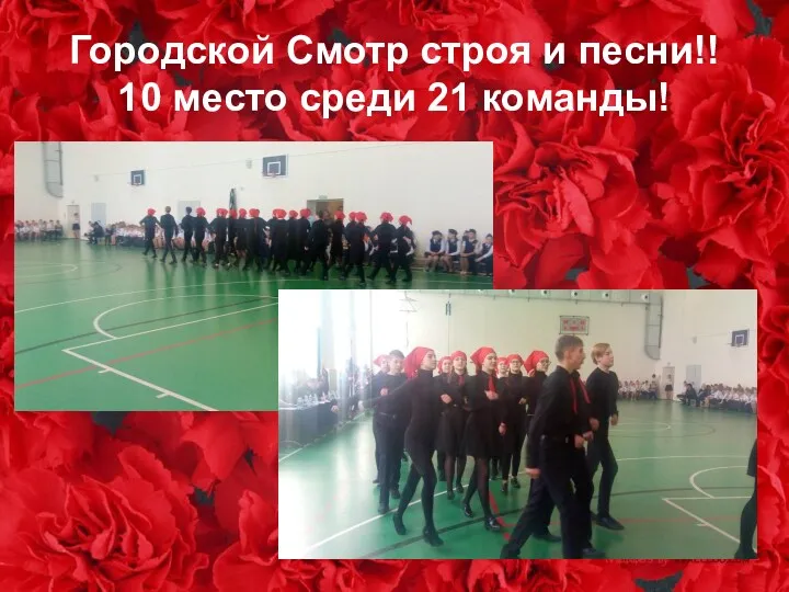 Городской Смотр строя и песни!! 10 место среди 21 команды!