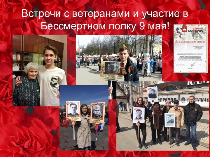 Встречи с ветеранами и участие в Бессмертном полку 9 мая!