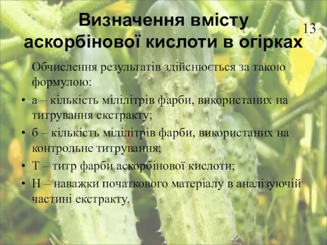 Визначення вмісту аскорбінової кислоти в огірках Обчислення результатів здійснюється за