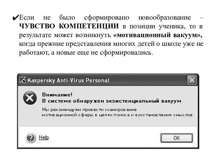 Если не было сформировано новообразование – ЧУВСТВО КОМПЕТЕНЦИИ в позиции