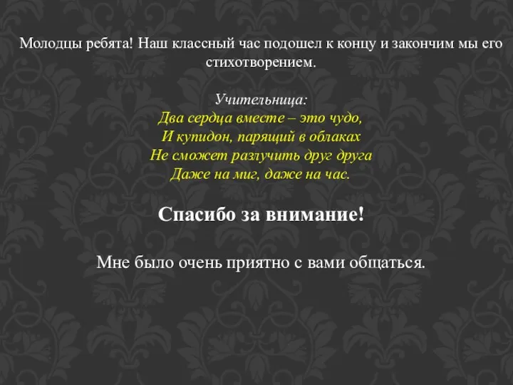 Молодцы ребята! Наш классный час подошел к концу и закончим мы его стихотворением.