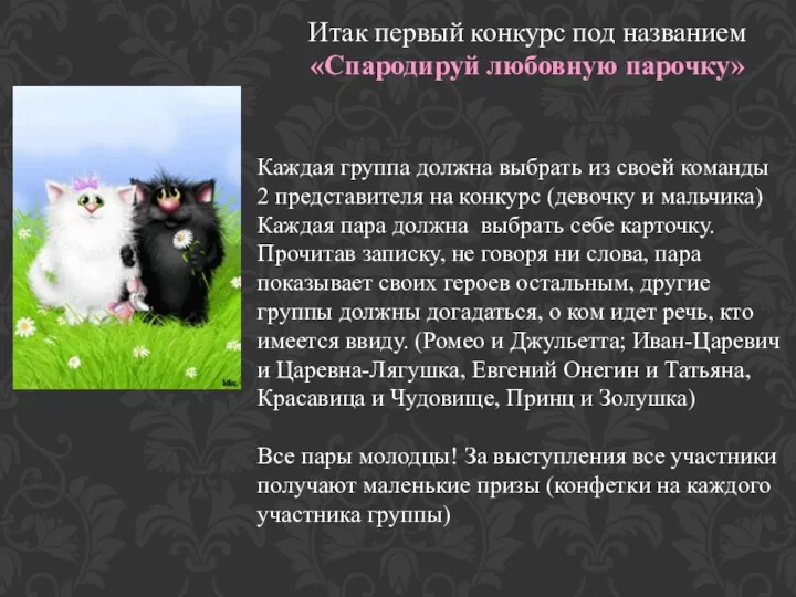 Каждая группа должна выбрать из своей команды 2 представителя на конкурс (девочку и