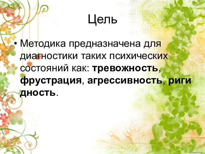 Цель Методика предназначена для диагностики таких психических состояний как: тревожность,фрустрация, агрессивность, ригидность.