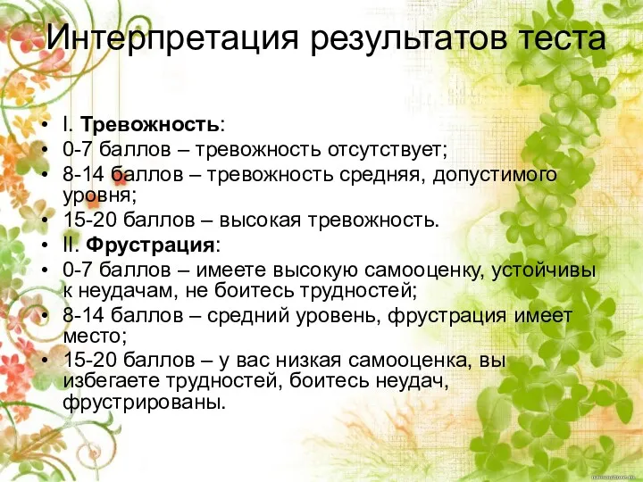 Интерпретация результатов теста I. Тревожность: 0-7 баллов – тревожность отсутствует;