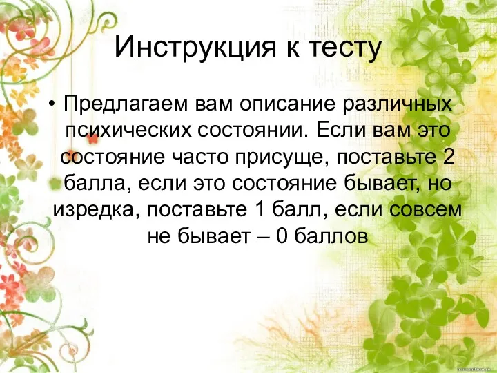 Инструкция к тесту Предлагаем вам описание различных психических состоянии. Если