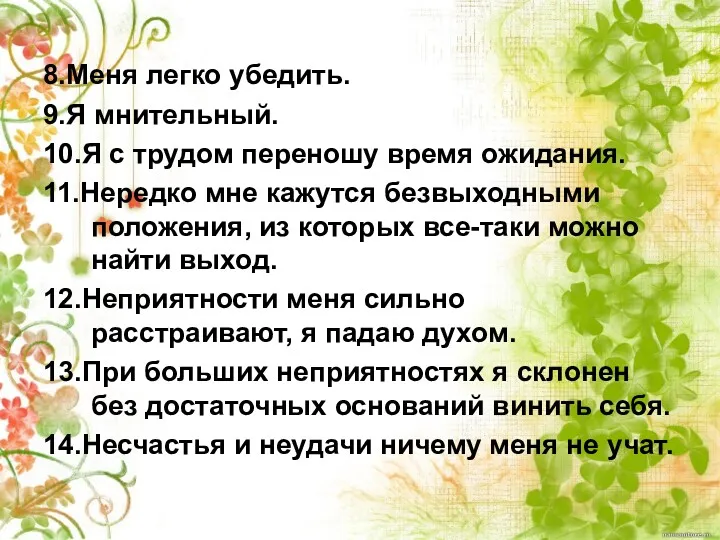 8.Меня легко убедить. 9.Я мнительный. 10.Я с трудом переношу время