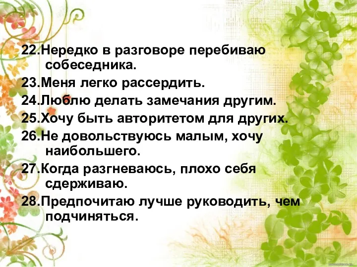 22.Нередко в разговоре перебиваю собеседника. 23.Меня легко рассердить. 24.Люблю делать