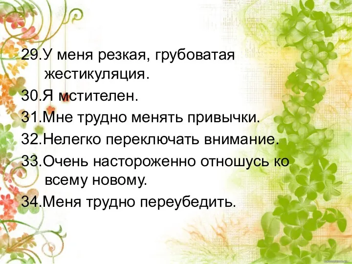 29.У меня резкая, грубоватая жестикуляция. 30.Я мстителен. 31.Мне трудно менять