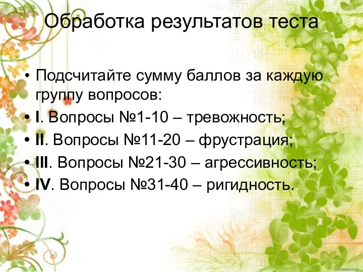 Обработка результатов теста Подсчитайте сумму баллов за каждую группу вопросов: