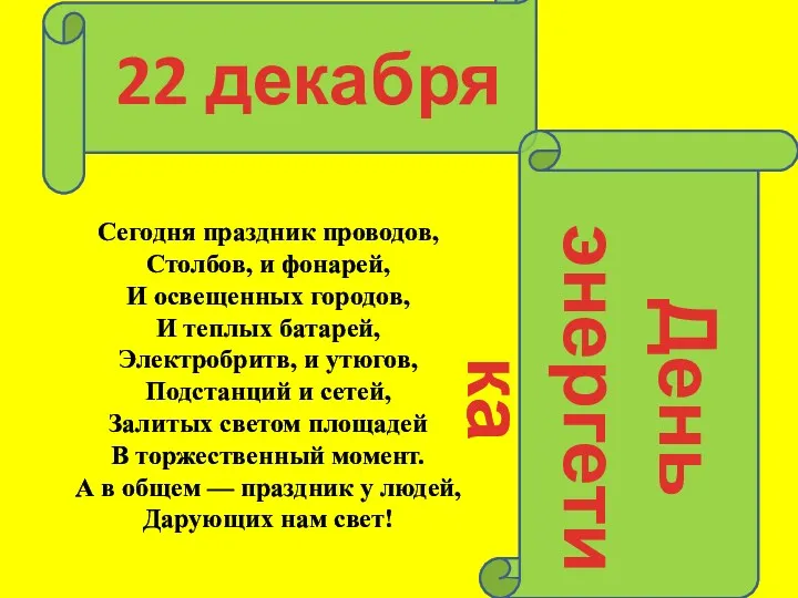 Сегодня праздник проводов, Столбов, и фонарей, И освещенных городов, И теплых батарей, Электробритв,