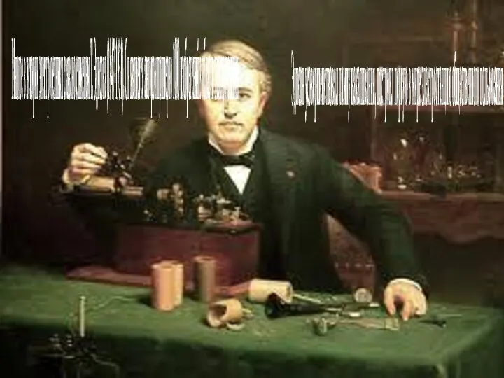 Многое в истории электротехники связано с именем Т. Эдисона (1847-1931). Он является автором