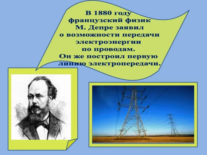 В 1880 году французский физик М. Депре заявил о возможности передачи электроэнергии по