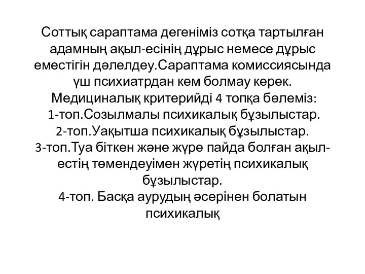 Соттық сараптама дегеніміз сотқа тартылған адамның ақыл-есінің дұрыс немесе дұрыс