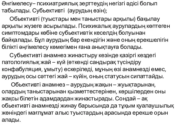 Әнгімелесу– психиатриялық зерттеудің негізгі әдісі болып табылады. Субьективті (аурудың өзін);