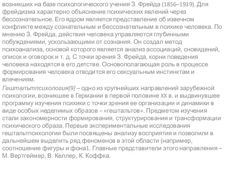 Психоанализ, или фрейдизм, – общее обозначение различных школ, возникших на