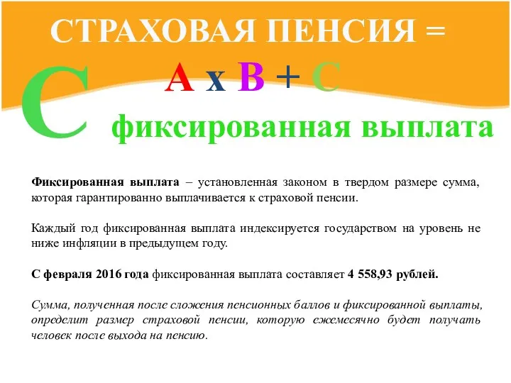 Фиксированная выплата – установленная законом в твердом размере сумма, которая