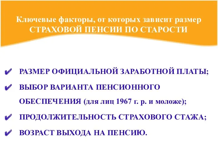 Ключевые факторы, от которых зависит размер СТРАХОВОЙ ПЕНСИИ ПО СТАРОСТИ