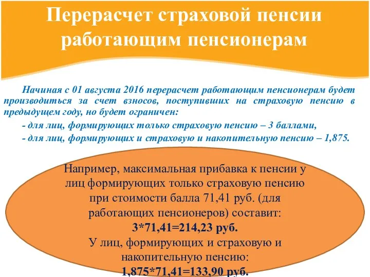 Начиная с 01 августа 2016 перерасчет работающим пенсионерам будет производиться