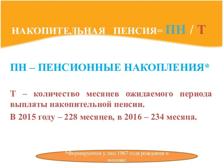 ПН – ПЕНСИОННЫЕ НАКОПЛЕНИЯ* Т – количество месяцев ожидаемого периода