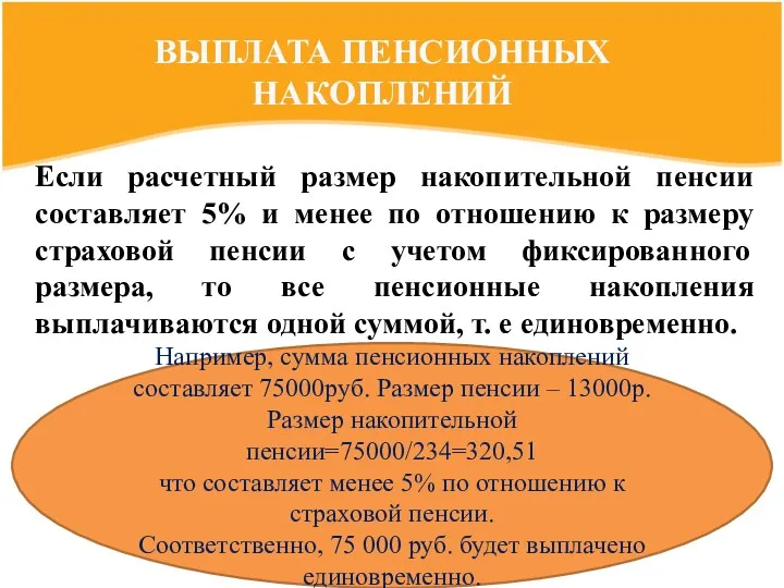 Если расчетный размер накопительной пенсии составляет 5% и менее по