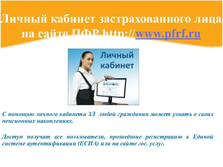 C помощью личного кабинета ЗЛ любой гражданин может узнать о