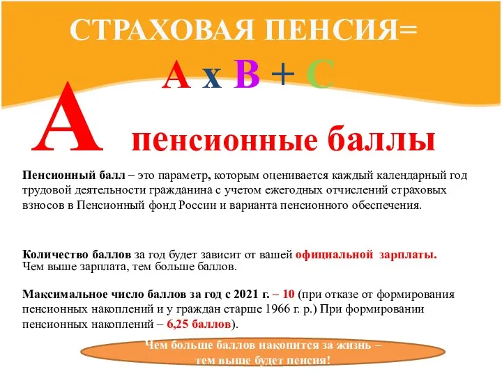 Пенсионный балл – это параметр, которым оценивается каждый календарный год