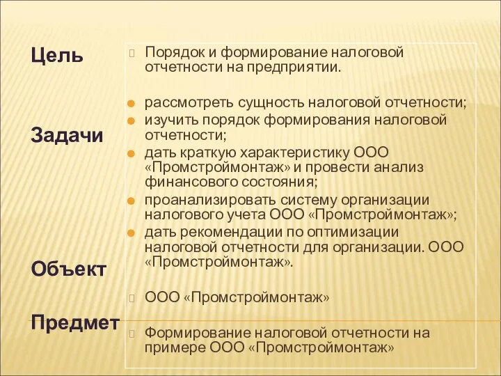 Цель Задачи Объект Предмет Порядок и формирование налоговой отчетности на