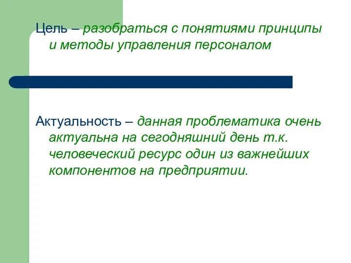 Цель – разобраться с понятиями принципы и методы управления персоналом Актуальность – данная