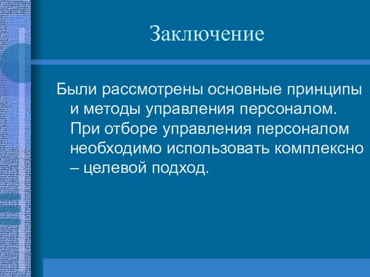 Заключение Были рассмотрены основные принципы и методы управления персоналом. При