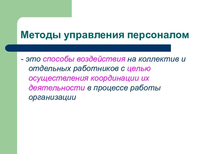 Методы управления персоналом - это способы воздействия на коллектив и отдельных работников с