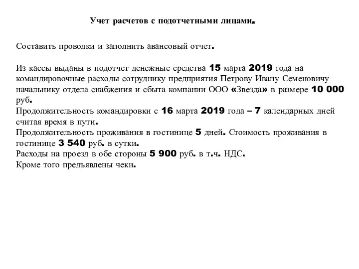 Учет расчетов с подотчетными лицами. Составить проводки и заполнить авансовый