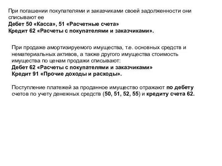 При погашении покупателями и заказчиками своей задолженности они списывают ее