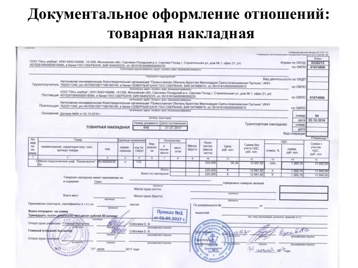 Документальное оформление отношений: товарная накладная