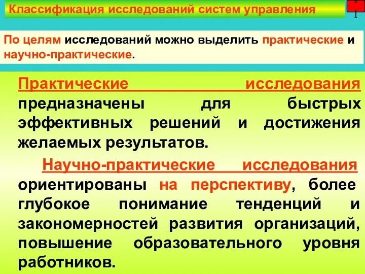 11 Практические исследования предназначены для быстрых эффективных решений и достижения